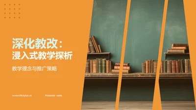 深化教改：浸入式教学探析