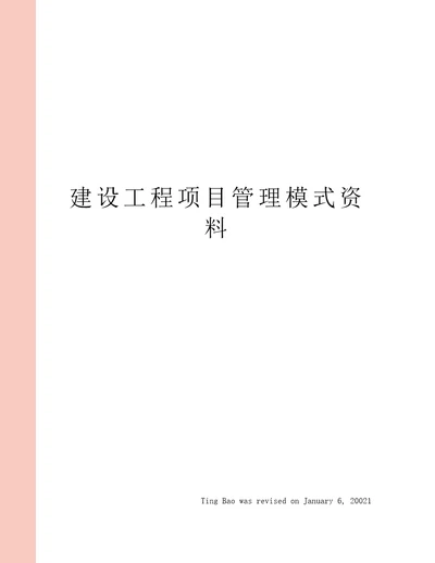 建设工程项目管理模式资料