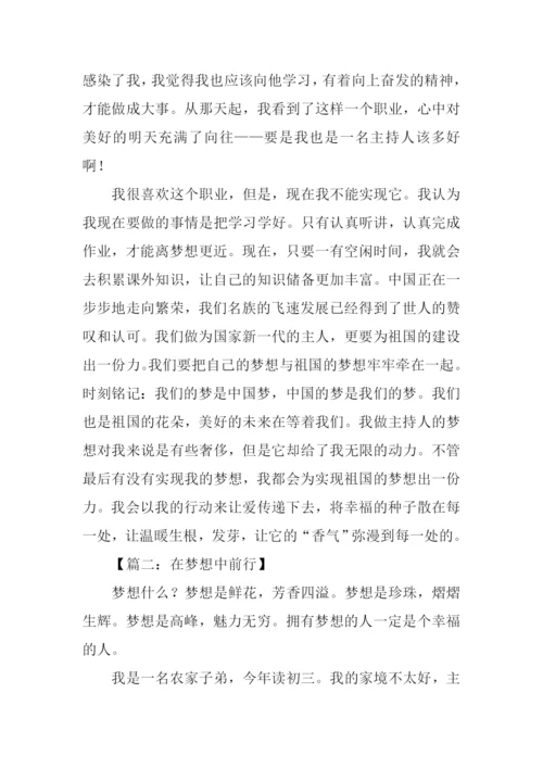 在梦想中前行作文.docx