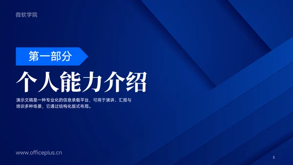 蓝色几何风大学生就业能力展示PPT模板