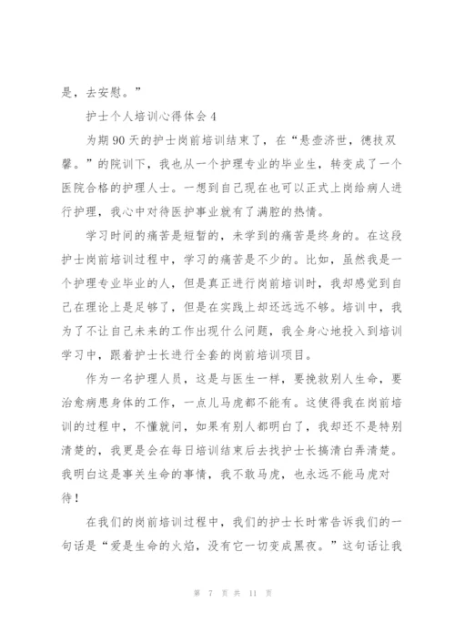 护士个人培训心得体会.docx