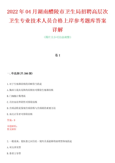 2022年04月湖南醴陵市卫生局招聘高层次卫生专业技术人员合格上岸参考题库答案详解