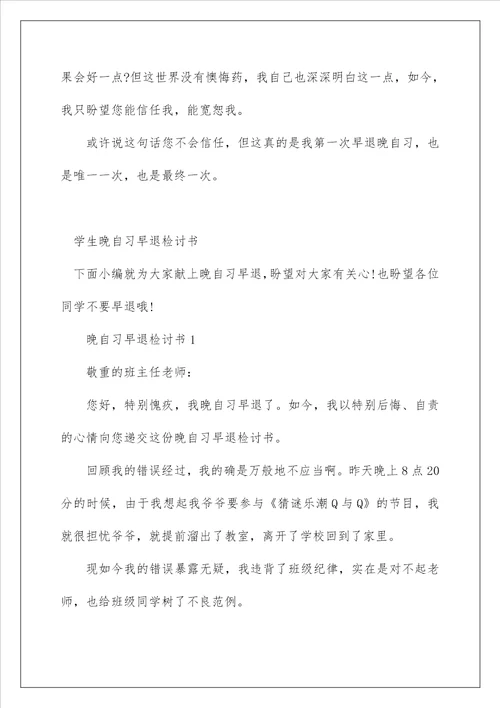 关于大学晚自习早退的检讨书