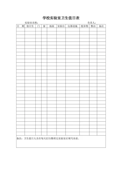 学校实验室卫生值日表