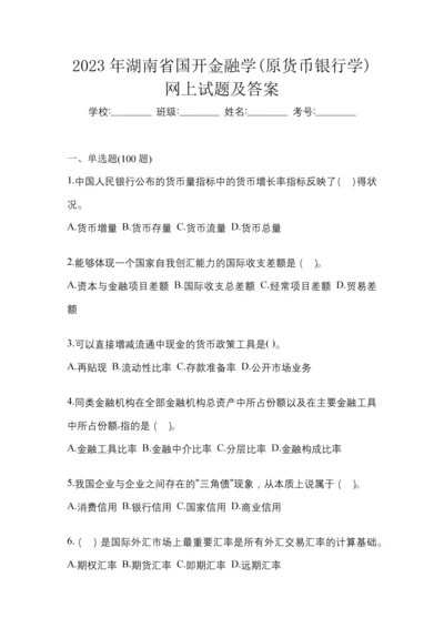 2023年湖南省国开金融学(原货币银行学)网上试题及答案.docx