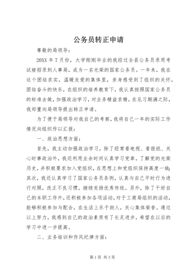 公务员转正申请 (25).docx