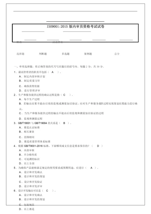 ISO9001：2015版内审员资格考试试题【精】-精心整理.docx