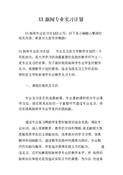 XX新闻专业实习计划