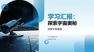 学习汇报：探索宇宙奥秘