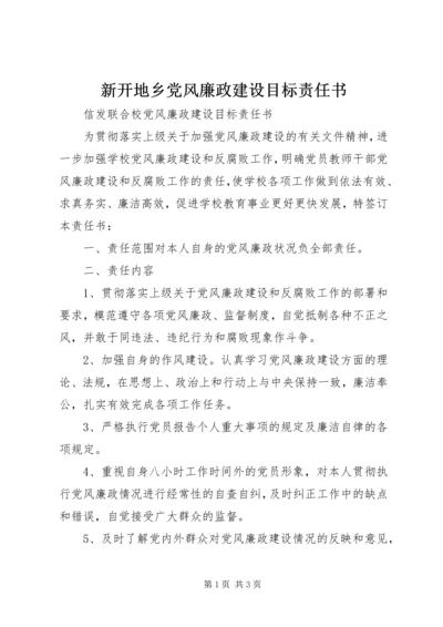 新开地乡党风廉政建设目标责任书 (4).docx