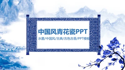 精美青花瓷中国风卷轴动态ppt模板