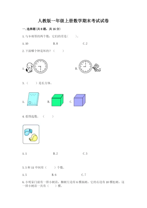 人教版一年级上册数学期末考试试卷及答案（夺冠）.docx