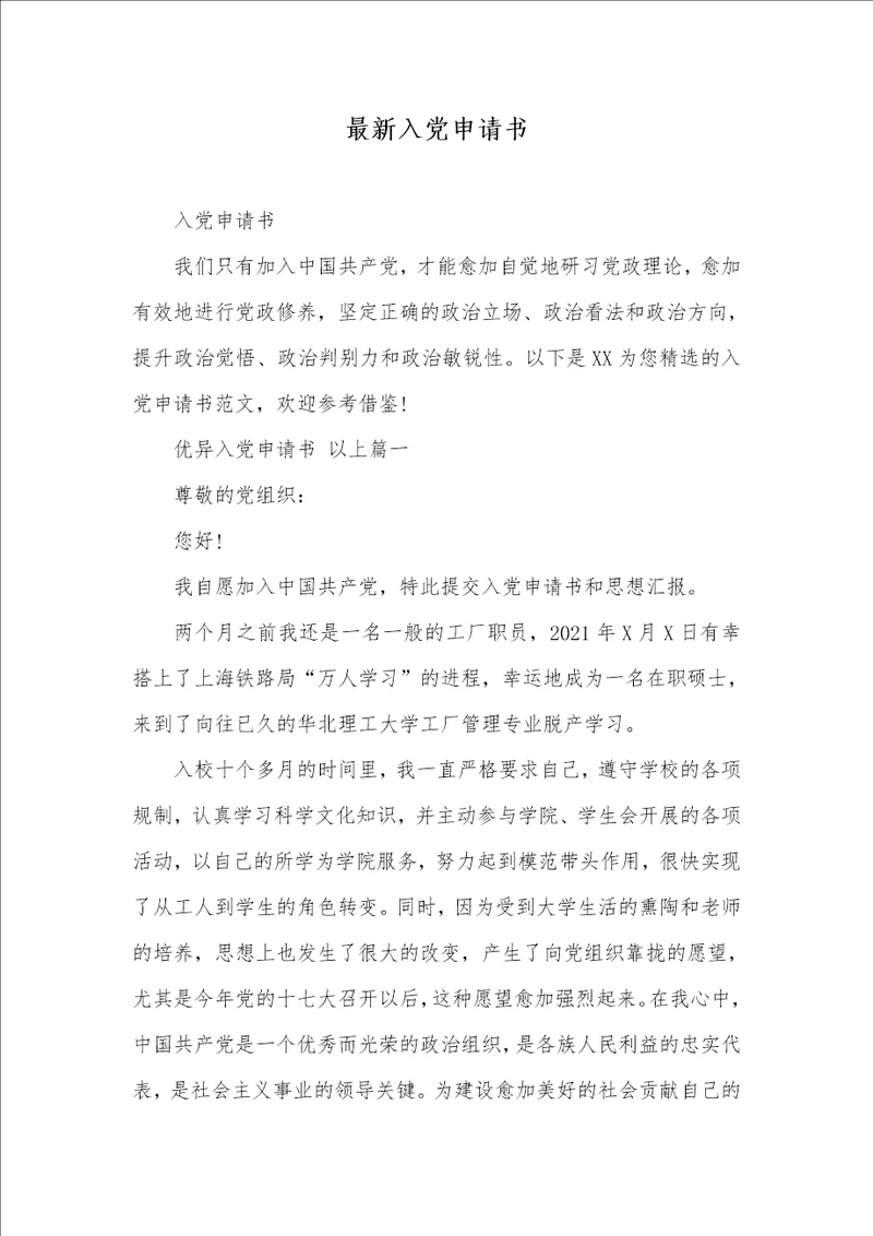 2021年最新入党申请书  2