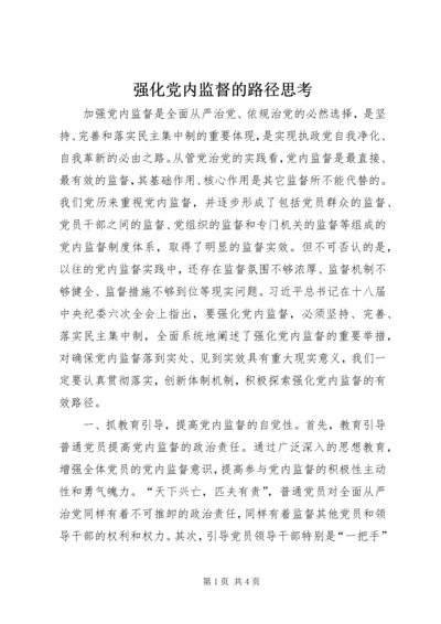 强化党内监督的路径思考.docx