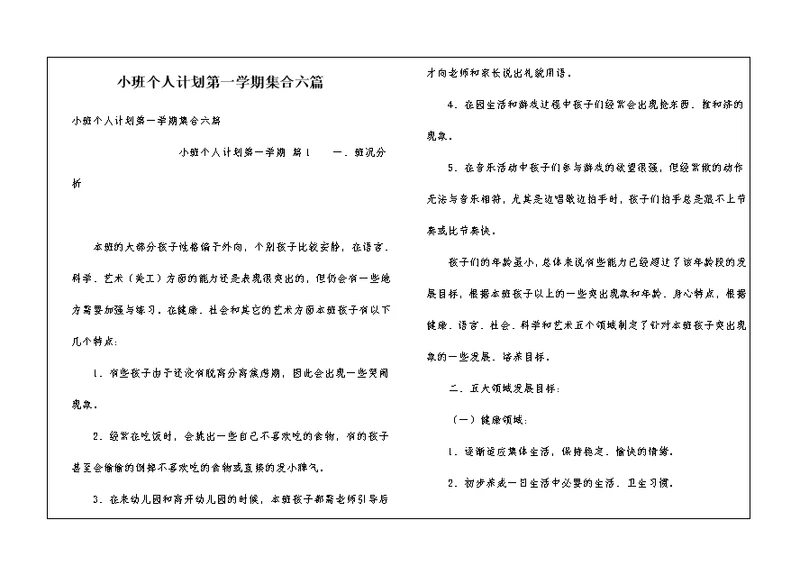 小班个人计划第一学期集合六篇