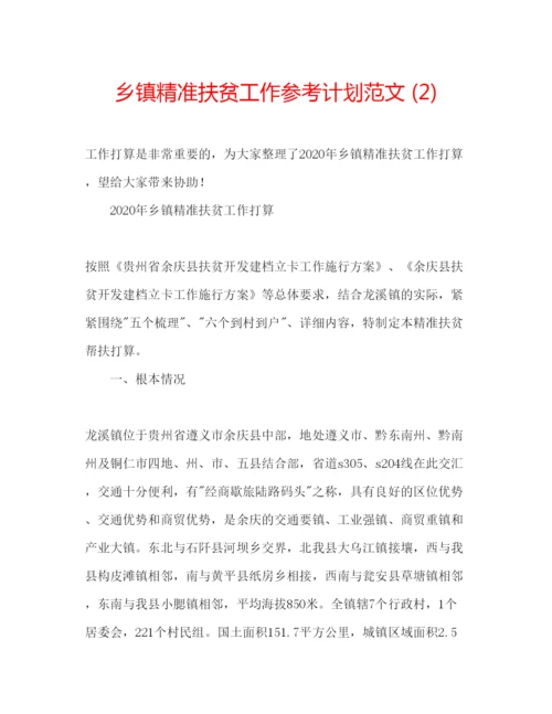 精编乡镇精准扶贫工作参考计划范文2).docx