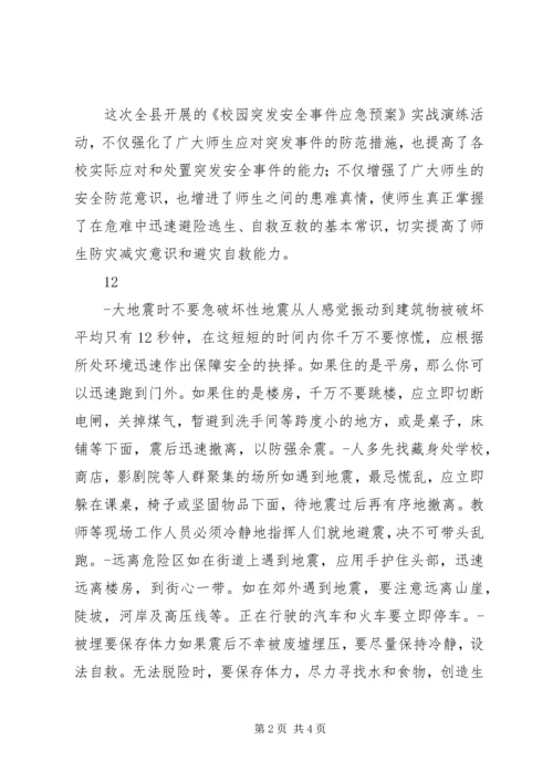 全县各中小学防灾减灾日宣传教育活动通讯稿.docx