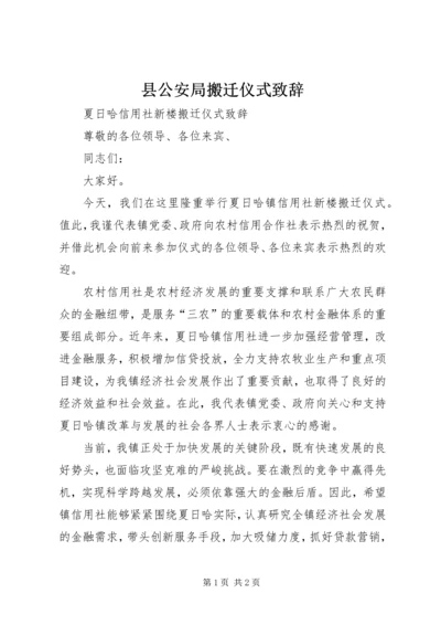 县公安局搬迁仪式致辞 (3).docx