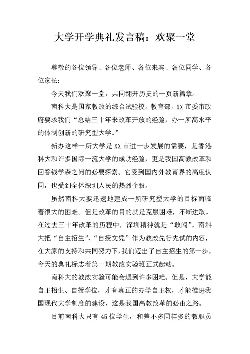 大学开学典礼发言稿：欢聚一堂