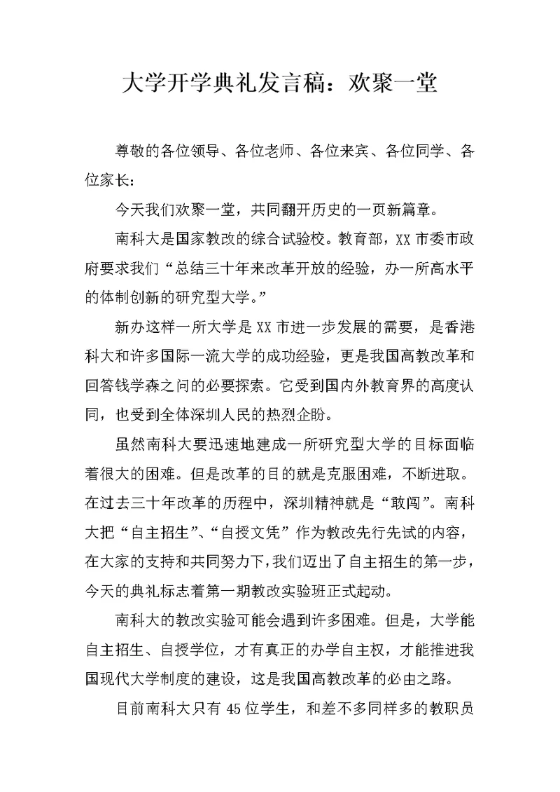 大学开学典礼发言稿：欢聚一堂