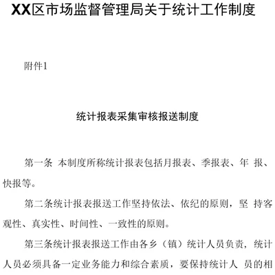 XX区市场监督管理局关于统计工作制度