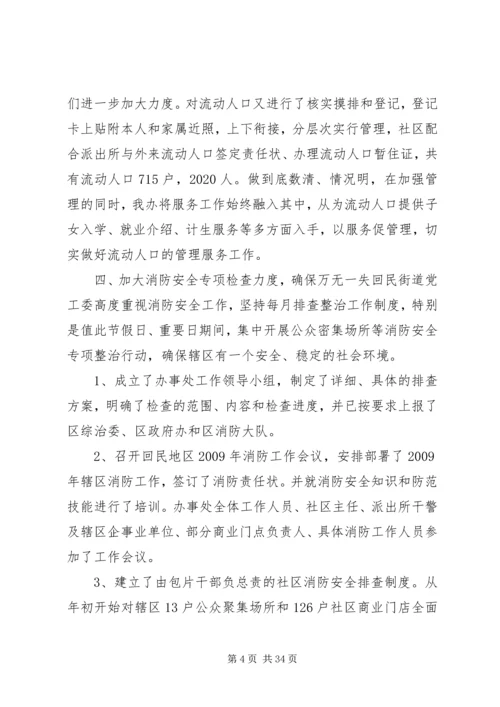 二00九XX县区回民街道办事处平安建设总结.docx