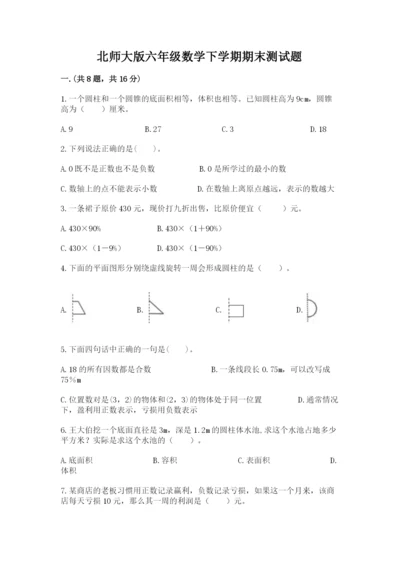 北师大版六年级数学下学期期末测试题及一套答案.docx