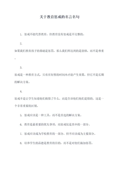 关于教育惩戒的名言名句