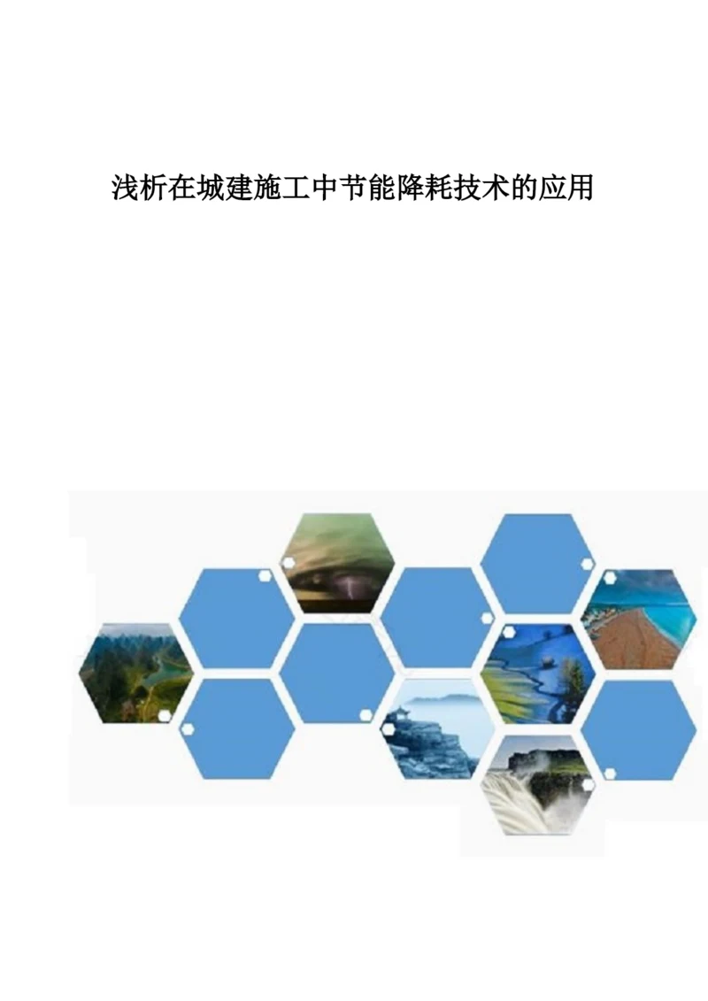 浅析在城建施工中节能降耗技术的应用.docx