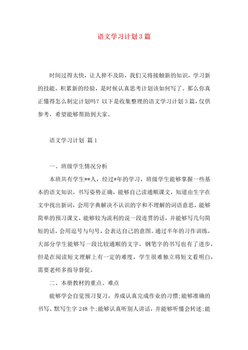 语文学习计划3篇 (3).docx