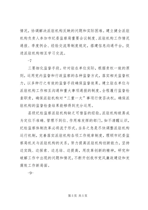 迪庆州完善纪检监察机关派驻机构统一管理方案迪庆州完善纪检 (2).docx