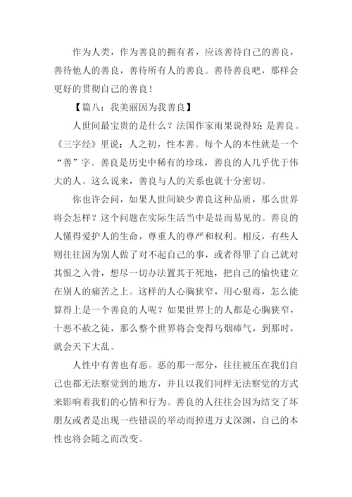 我美丽因为我善良作文.docx