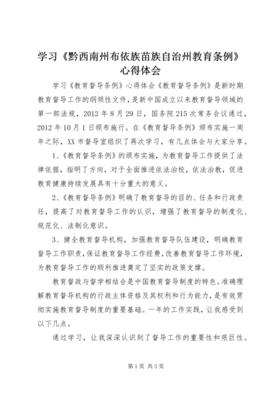 学习《黔西南州布依族苗族自治州教育条例》心得体会 (2).docx