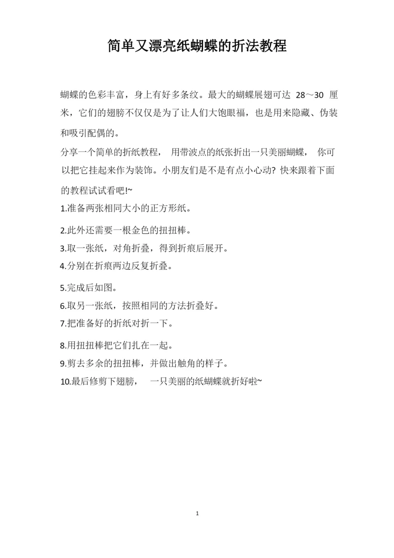 简单又漂亮纸蝴蝶的折法教程.docx