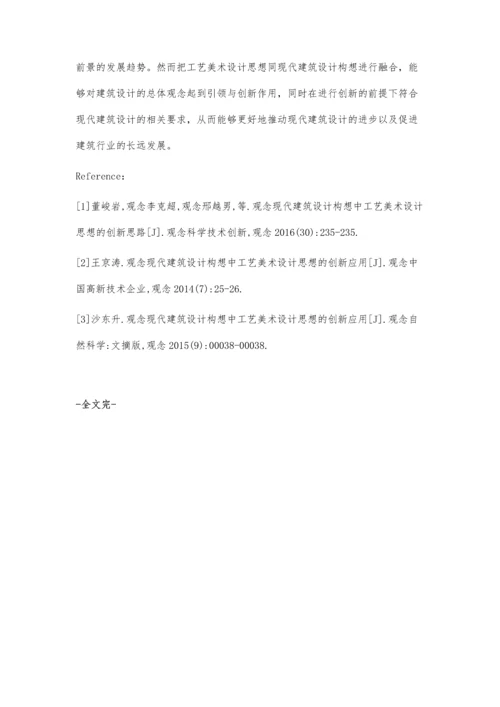 现代建筑设计构想中工艺美术设计思想的创新思路.docx