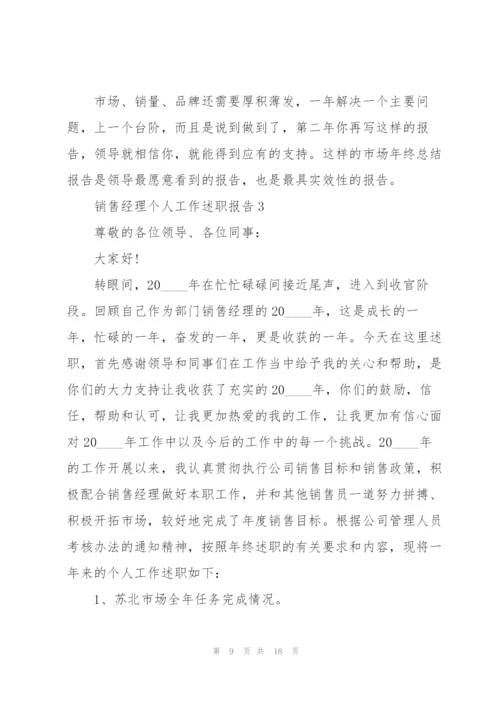 销售经理个人工作述职报告.docx