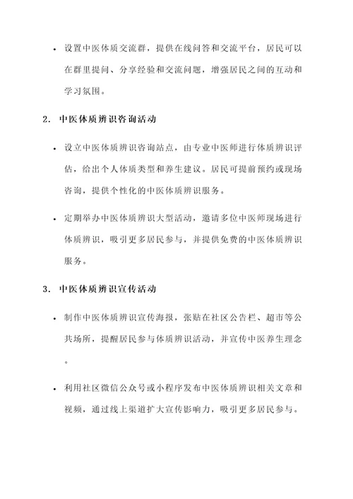 社区中医体质辨识策划书