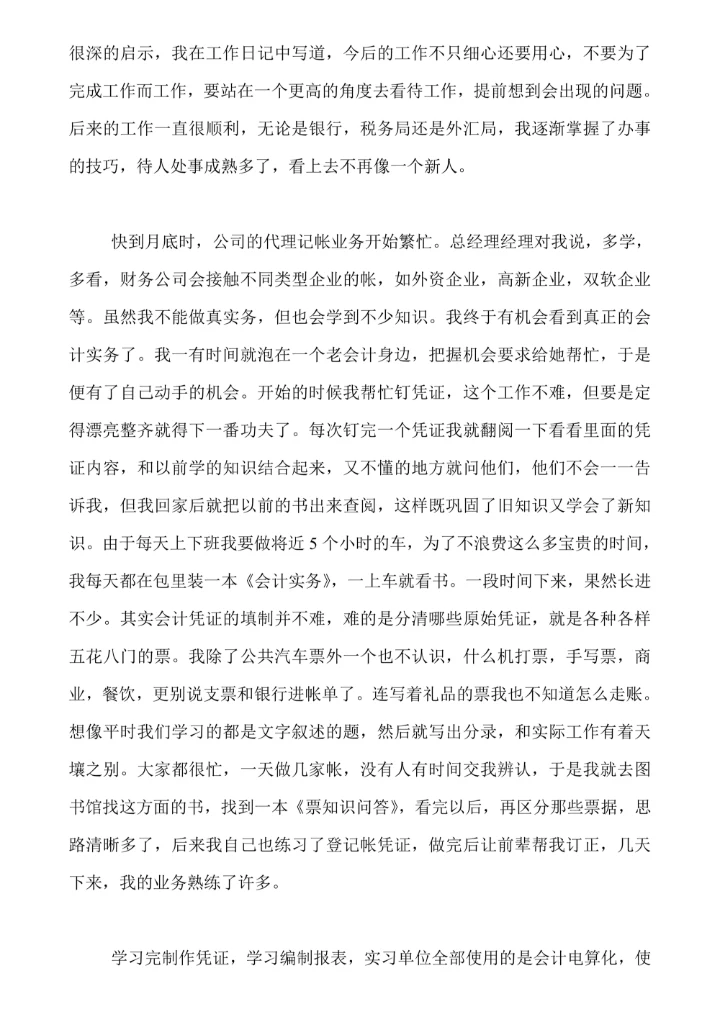 财务会计实习报告通用