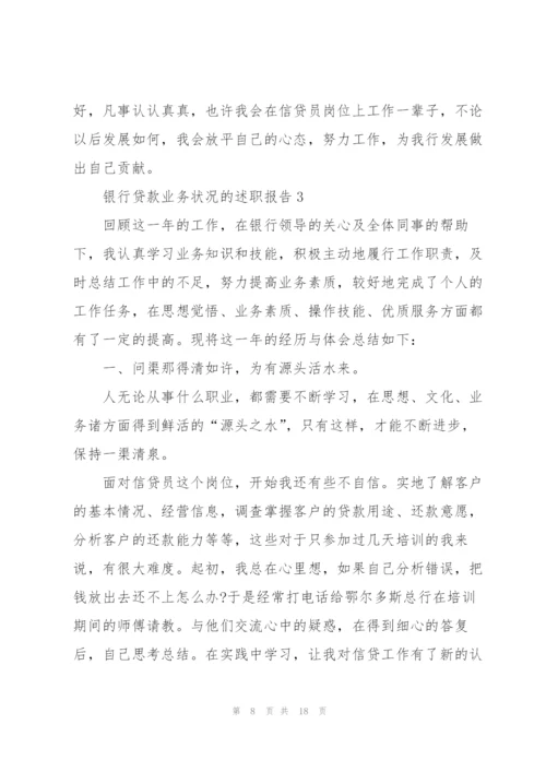 银行贷款业务状况的述职报告.docx