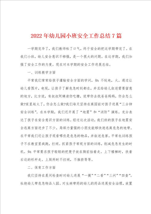 2022年幼儿园小班安全工作总结7篇