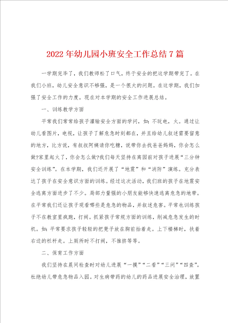 2022年幼儿园小班安全工作总结7篇
