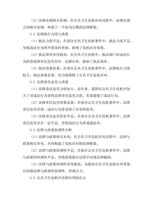 法律在公共卫生危机中的应用案例分析