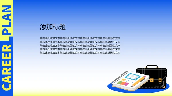 黄蓝渐变职业规划模板