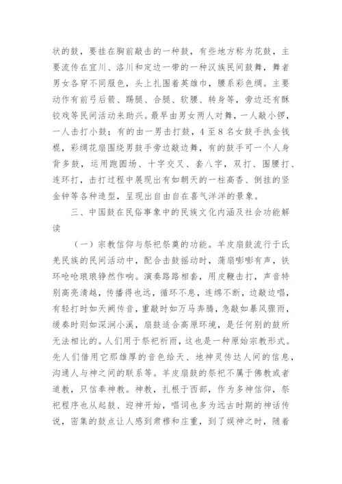 中国鼓的民族文化内涵论文.docx