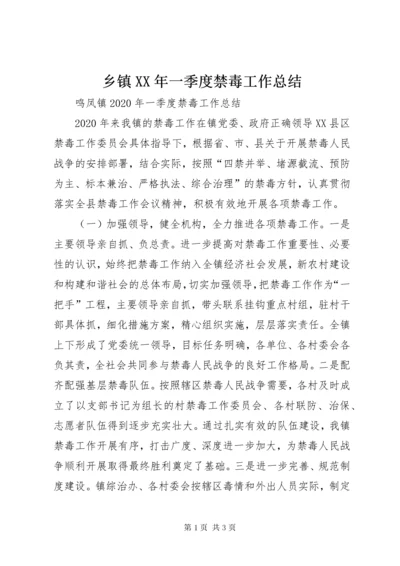 乡镇XX年一季度禁毒工作总结.docx