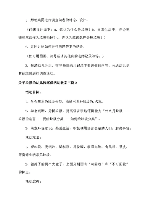关于垃圾的幼儿园环保活动教案三篇