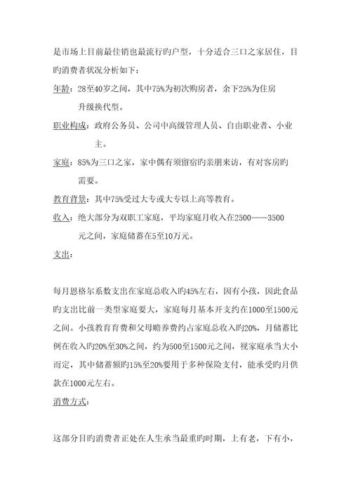 佳华世纪新城营销推广专题策划书