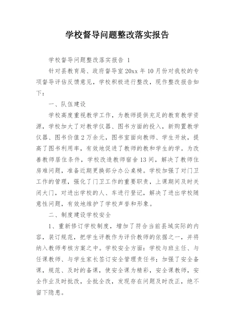 学校督导问题整改落实报告.docx