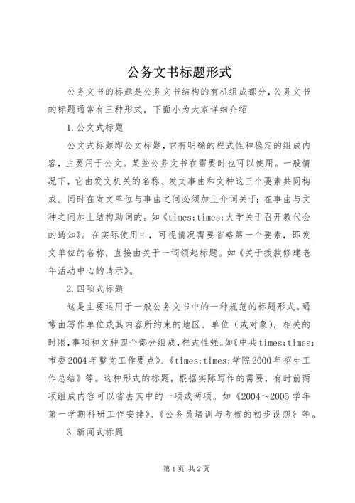 公务文书标题形式.docx