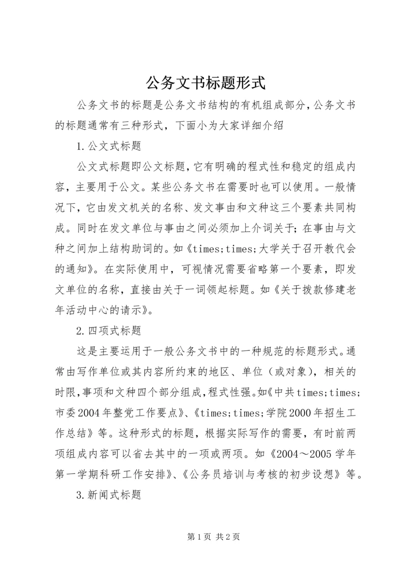 公务文书标题形式.docx